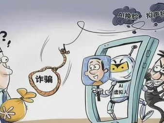 面对ai诈骗我们应该,揭秘常见手段与防范策略