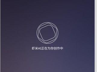 虾米Ai,引领音乐产业的智能革命