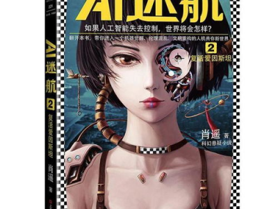 ai迷航2,未来科技与人类命运的深度探索