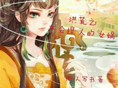 女娲捏人2ai,重塑神话，探索虚拟世界的无限可能