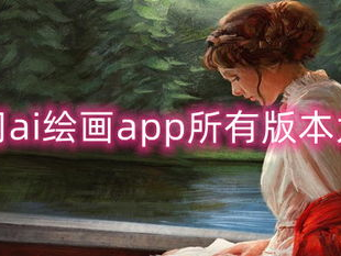 意间ai绘画app,开启创意无限的艺术新纪元