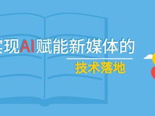 ai在新媒体领域的应用,重塑传播格局与创新未来