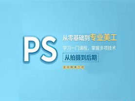 ps ai 培训班,解锁图像处理与创意设计的无限可能