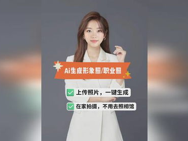 ai职业照生成,职业照中的智慧之光