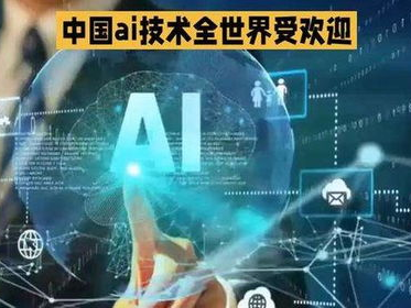 中国ai技术,引领未来智能变革的先锋力量