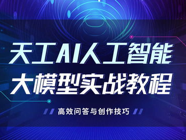 天工AI模型,引领未来智能科技的创新力量