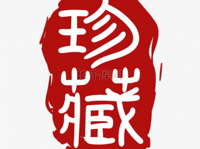 ai印章字,印章字迹演绎新时代文化魅力