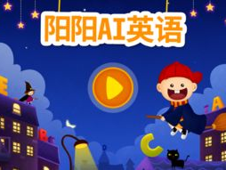 阳阳ai英语,开启智能英语学习新篇章