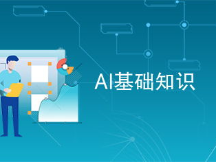 ai入门基础知识,构建智能世界的基石