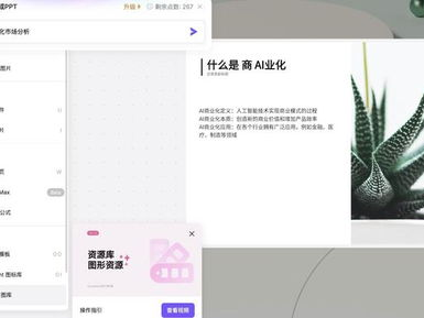 ai制作ppt教程,高效便捷的演示文稿创作指南