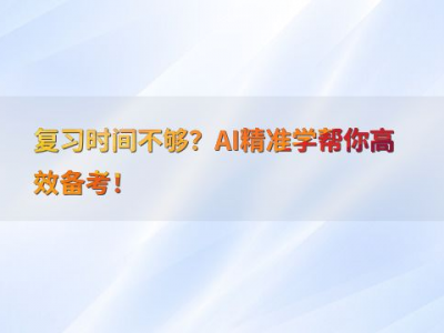 ai考试复习,全面解析核心知识点与应试技巧