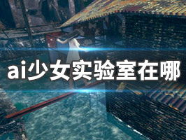 ai少女实验室在哪里,揭秘未来智能交互的神秘之地