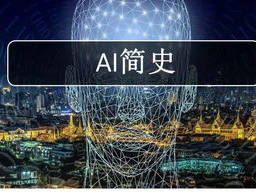 ai简史,从启蒙到智能革命