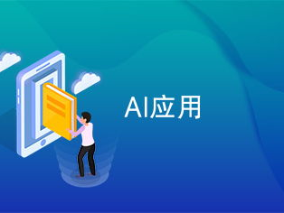 Ai与用,探索人工智能的无限可能