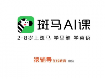 斑马ai教育,引领未来教育新潮流